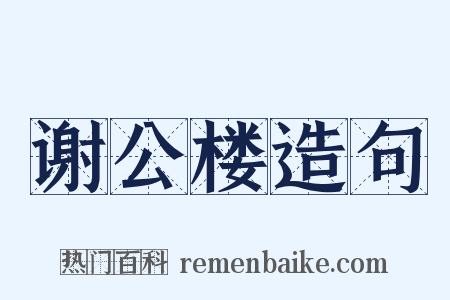 谢公楼造句是什么意思的图片